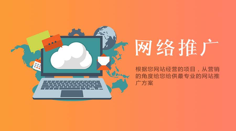 網(wǎng)站要做營銷推廣，有哪些方案可以采用？