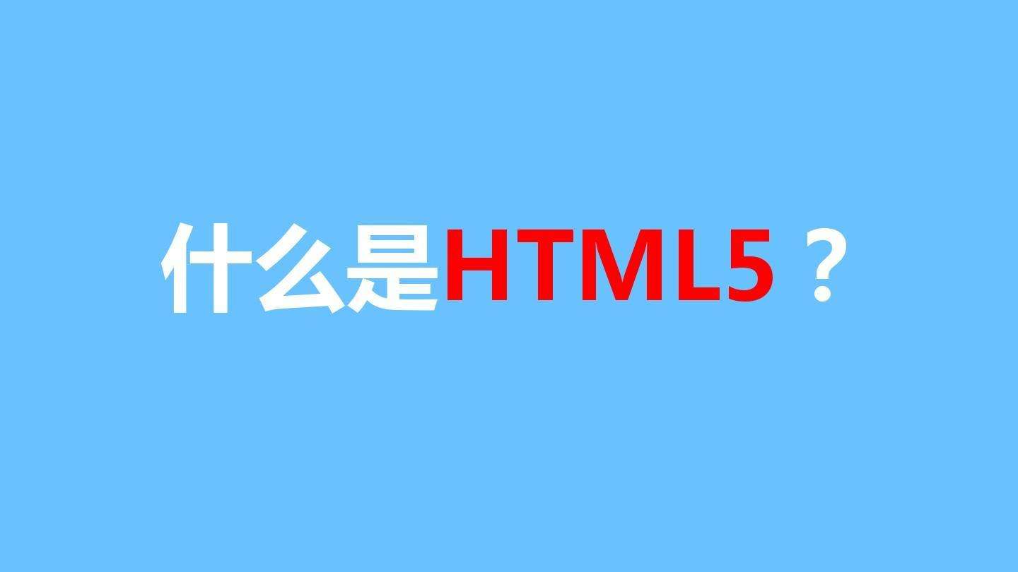 網(wǎng)站建設(shè)使用H5語(yǔ)言有什么好處？