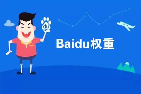 如何提高網(wǎng)站權(quán)重？