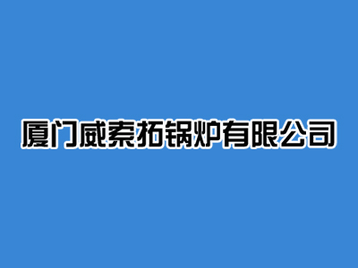 鍋爐行業(yè)網站優(yōu)化